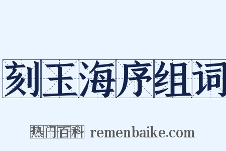刻玉海序组词是什么意思的图片